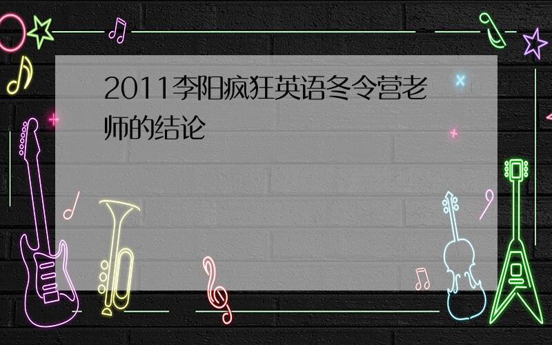 2011李阳疯狂英语冬令营老师的结论