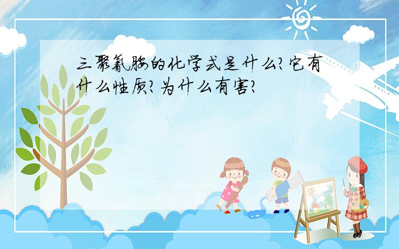 三聚氰胺的化学式是什么?它有什么性质?为什么有害?