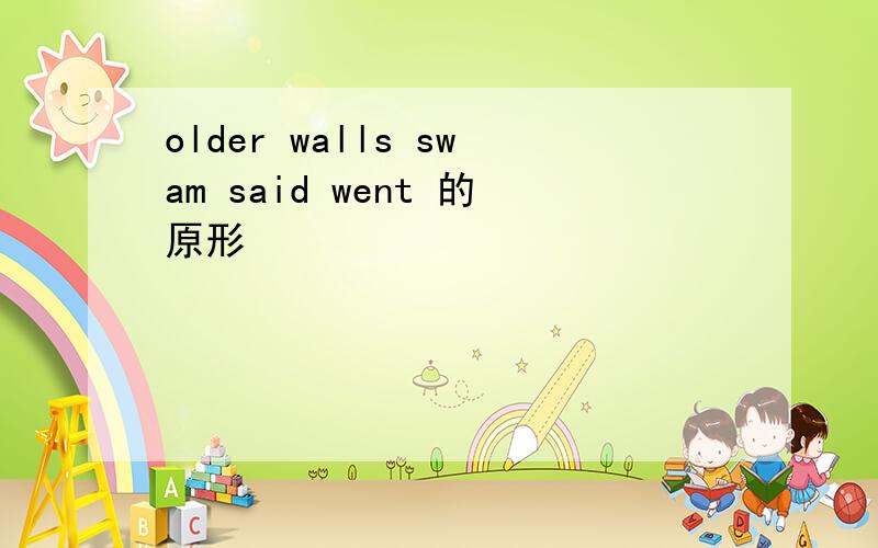 older walls swam said went 的原形