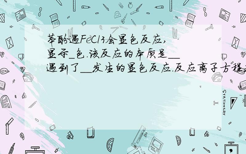 苯酚遇FeCl3会显色反应,显示_色.该反应的本质是__遇到了__发生的显色反应.反应离子方程式为__.利用这一特点,用