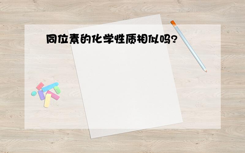 同位素的化学性质相似吗?