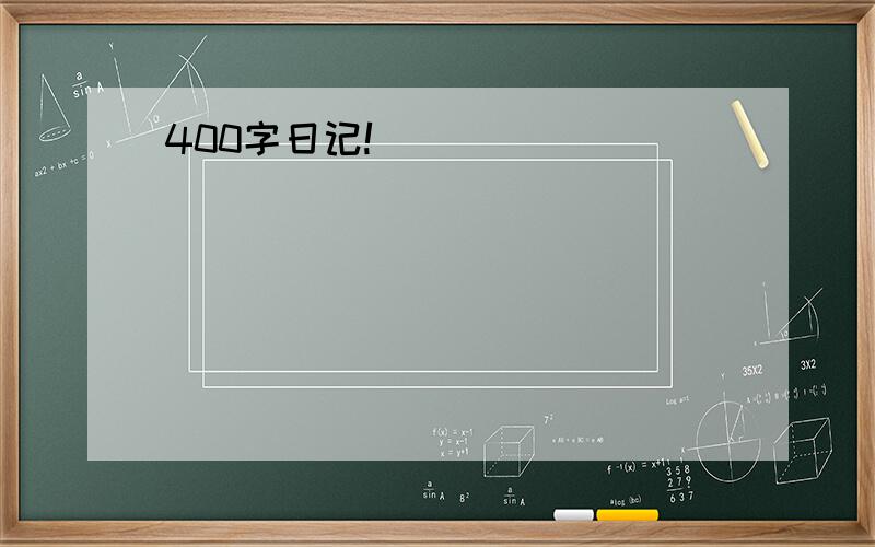 400字日记!