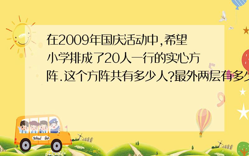 在2009年国庆活动中,希望小学排成了20人一行的实心方阵.这个方阵共有多少人?最外两层有多少人?