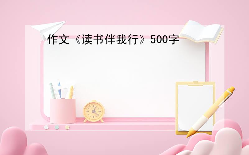 作文《读书伴我行》500字