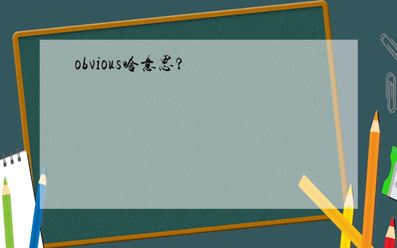 obvious啥意思?