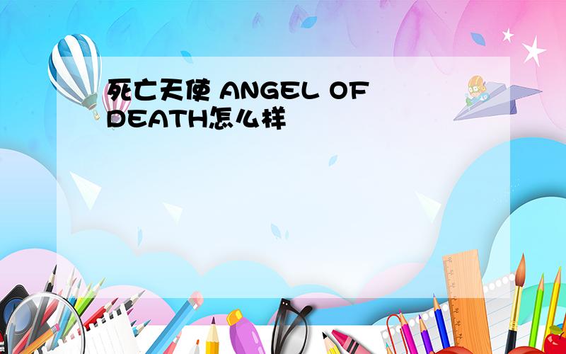 死亡天使 ANGEL OF DEATH怎么样