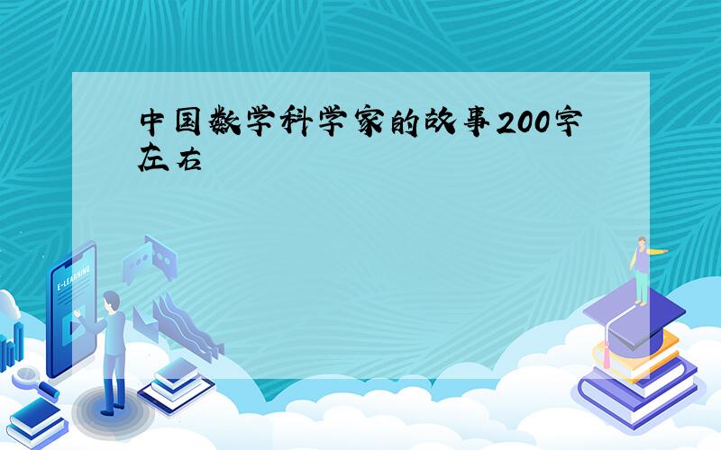 中国数学科学家的故事200字左右