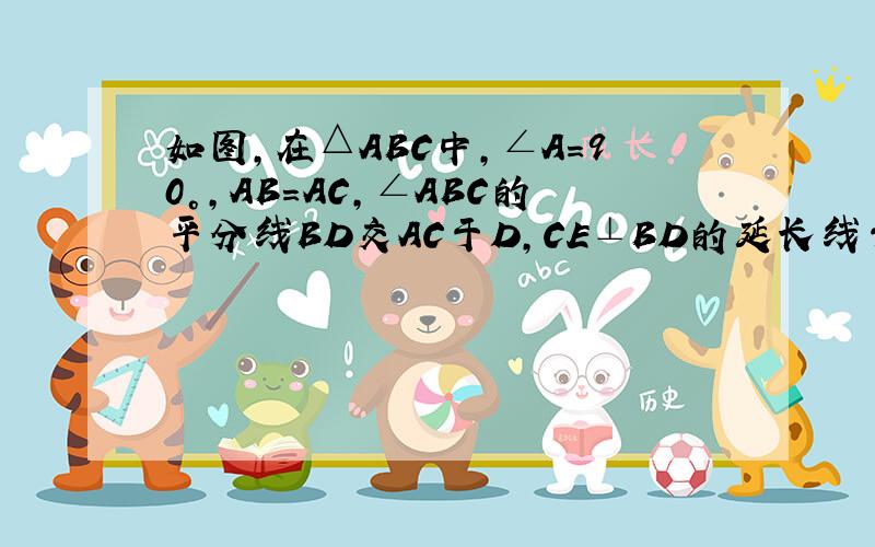 如图，在△ABC中，∠A=90°，AB=AC，∠ABC的平分线BD交AC于D，CE⊥BD的延长线于点E．求证：CE＝12