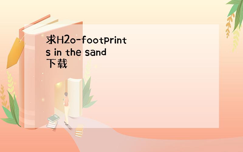 求H2o-footprints in the sand 下载