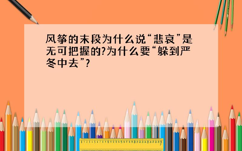 风筝的末段为什么说“悲哀”是无可把握的?为什么要“躲到严冬中去”?