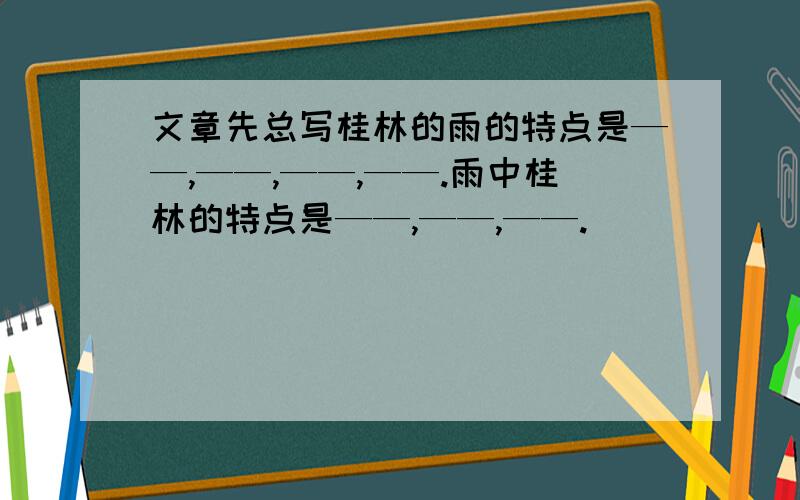 文章先总写桂林的雨的特点是——,——,——,——.雨中桂林的特点是——,——,——.