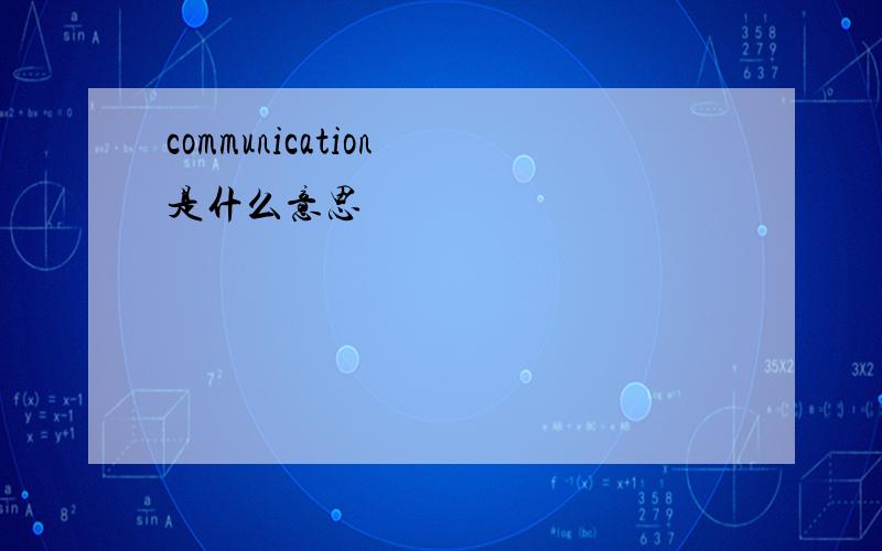 communication 是什么意思