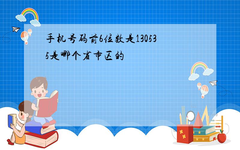 手机号码前6位数是130535是哪个省市区的