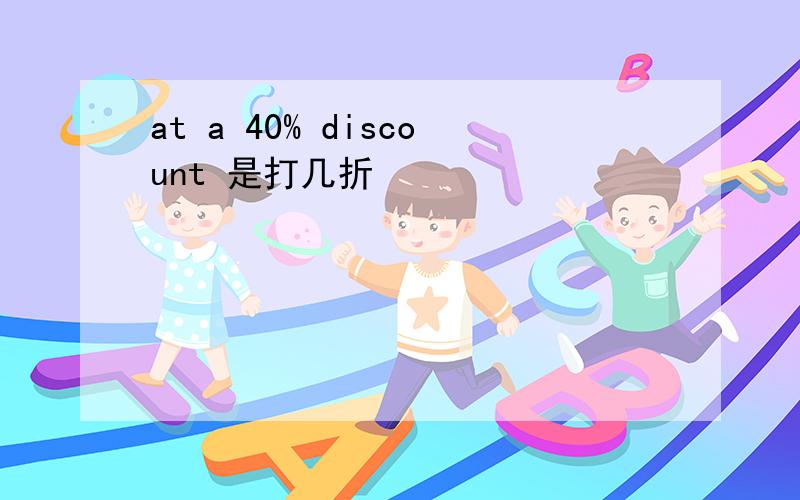 at a 40% discount 是打几折