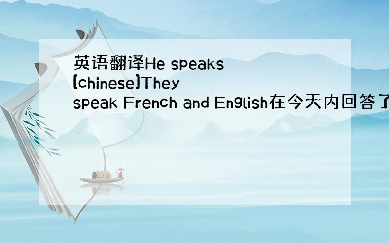 英语翻译He speaks [chinese]They speak French and English在今天内回答了所