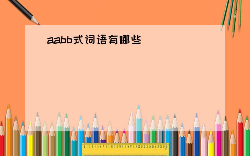 aabb式词语有哪些