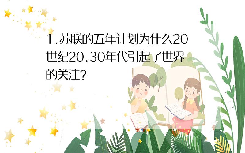 1.苏联的五年计划为什么20世纪20.30年代引起了世界的关注?