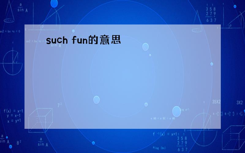 such fun的意思