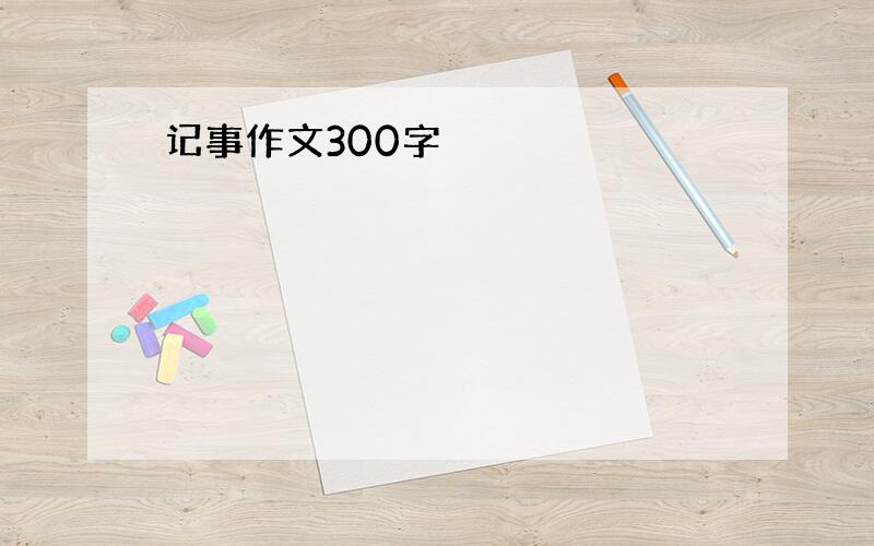 记事作文300字