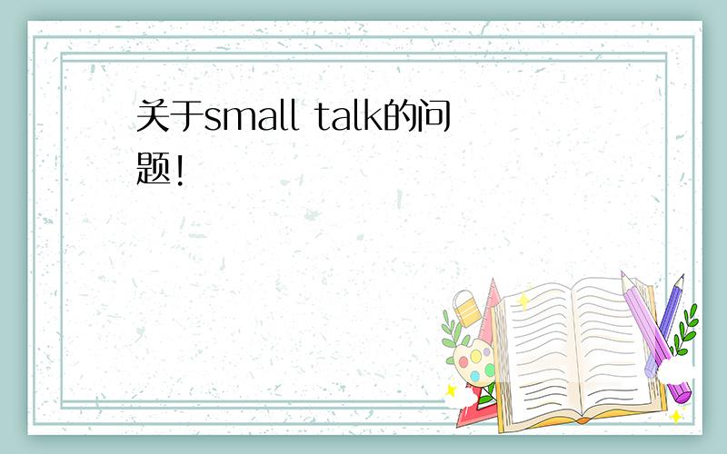 关于small talk的问题!