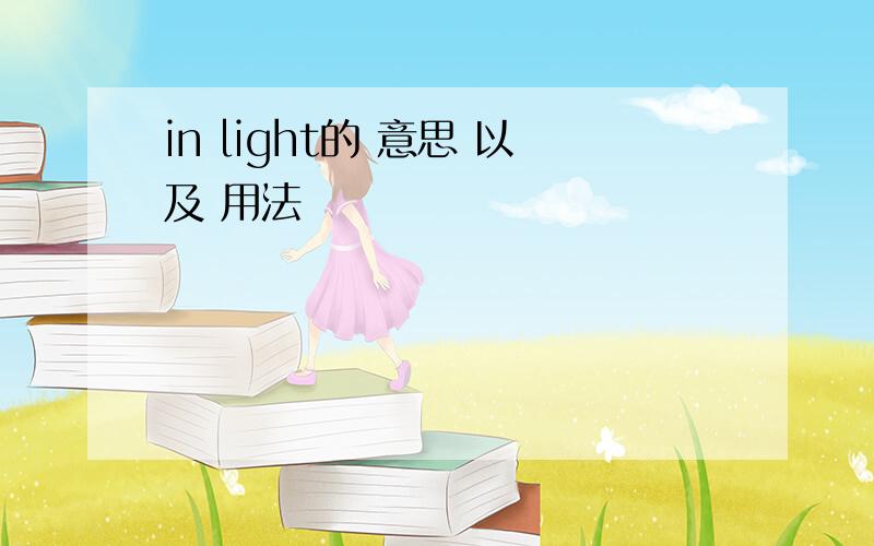 in light的 意思 以及 用法