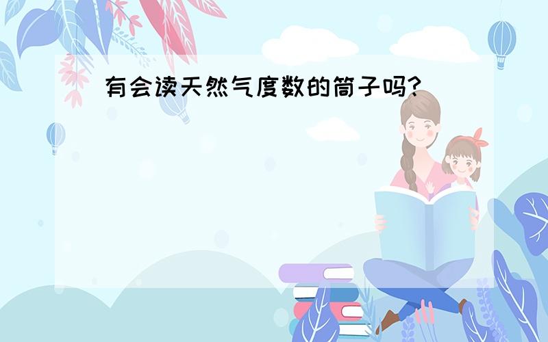 有会读天然气度数的筒子吗?