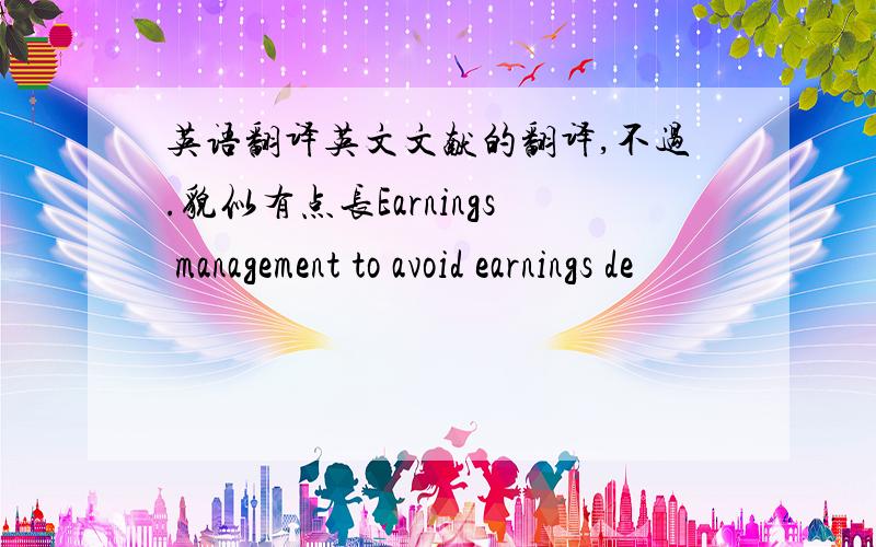 英语翻译英文文献的翻译,不过.貌似有点长Earnings management to avoid earnings de