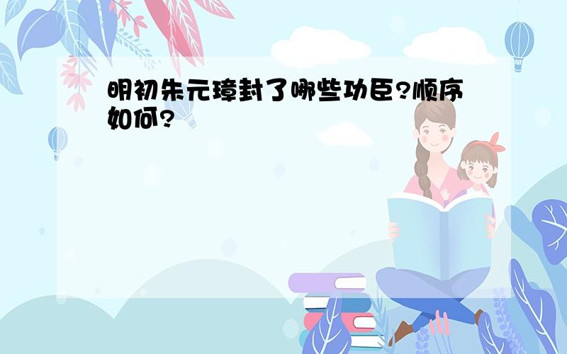 明初朱元璋封了哪些功臣?顺序如何?