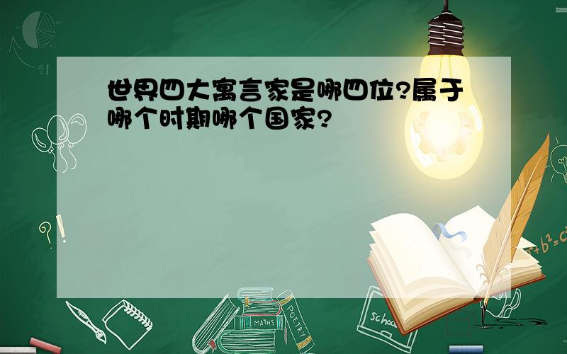 世界四大寓言家是哪四位?属于哪个时期哪个国家?