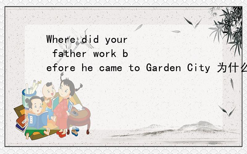 Where did your father work before he came to Garden City 为什么