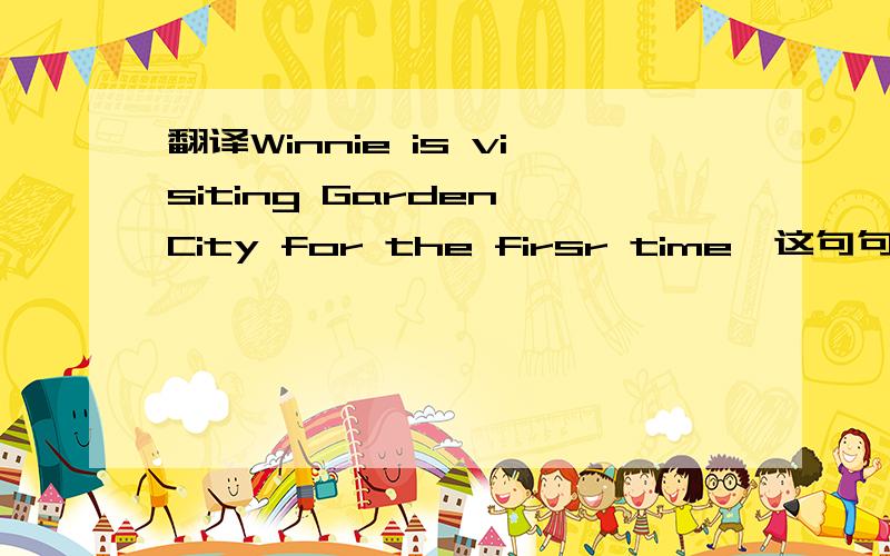 翻译Winnie is visiting Garden City for the firsr time,这句句子