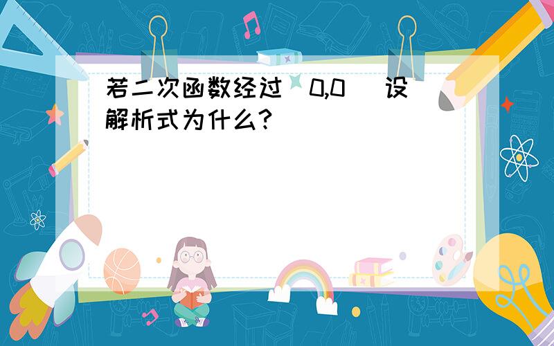 若二次函数经过（0,0） 设解析式为什么?