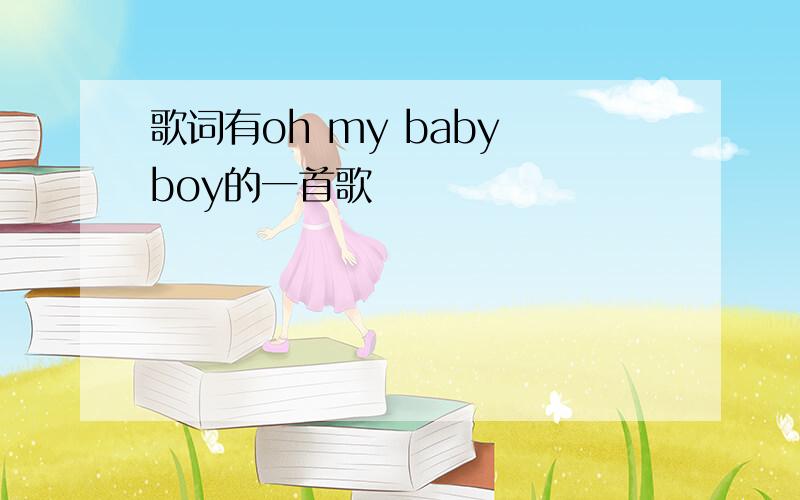 歌词有oh my baby boy的一首歌