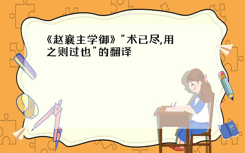 《赵襄主学御》 “术已尽,用之则过也”的翻译