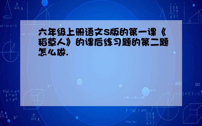 六年级上册语文S版的第一课《稻草人》的课后练习题的第二题怎么做.