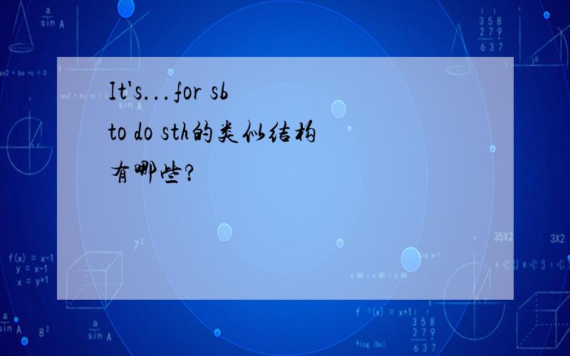 It's...for sb to do sth的类似结构有哪些?