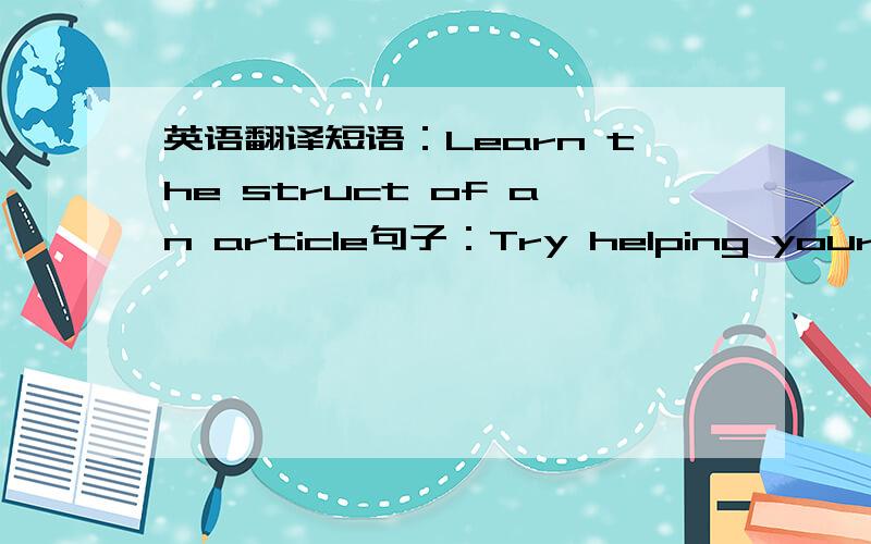 英语翻译短语：Learn the struct of an article句子：Try helping yourself