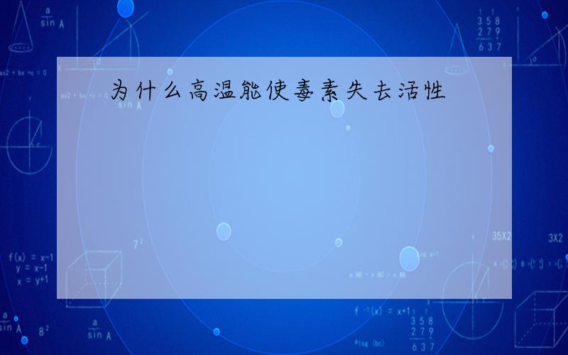 为什么高温能使毒素失去活性