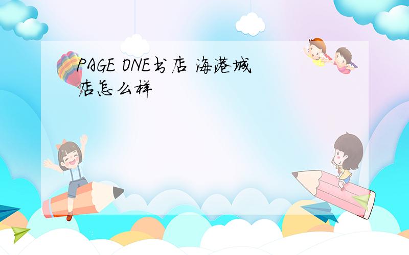 PAGE ONE书店 海港城店怎么样