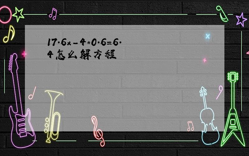 17.6x-4*0.6=6.4怎么解方程