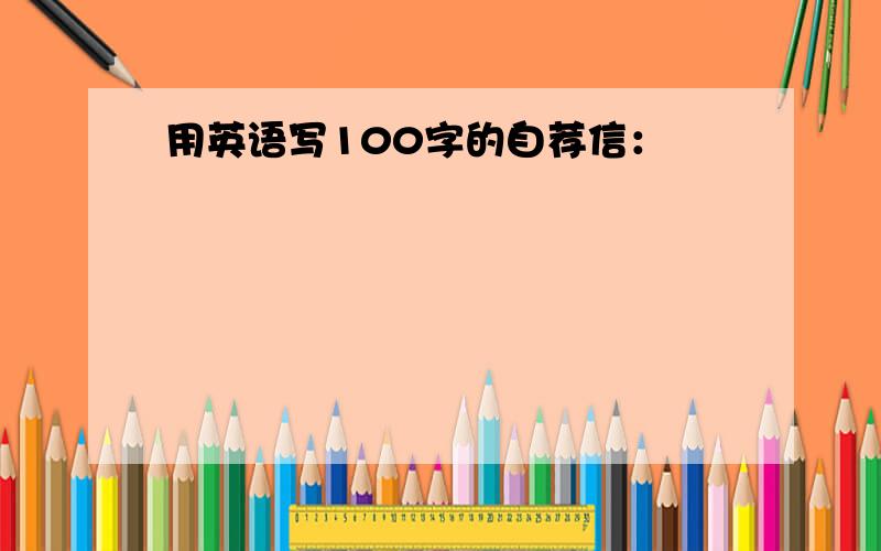 用英语写100字的自荐信：