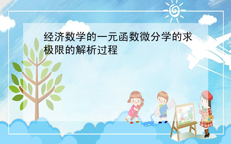 经济数学的一元函数微分学的求极限的解析过程