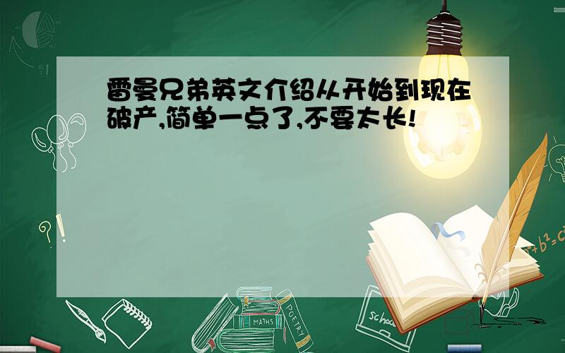 雷曼兄弟英文介绍从开始到现在破产,简单一点了,不要太长!