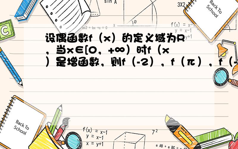 设偶函数f（x）的定义域为R，当x∈[0，+∞）时f（x）是增函数，则f（-2），f（π），f（-3）的大小关系是___