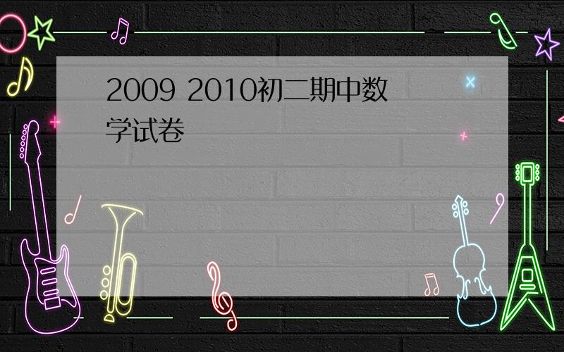 2009 2010初二期中数学试卷