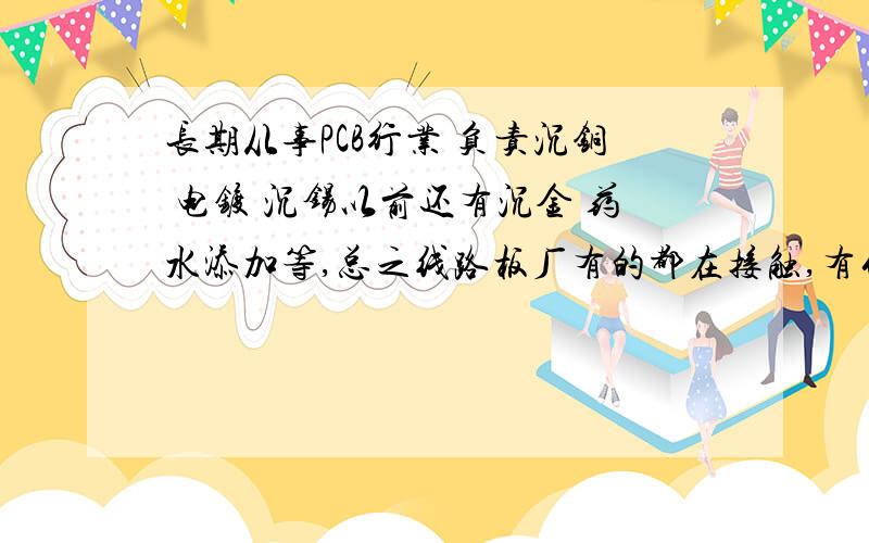 长期从事PCB行业 负责沉铜 电镀 沉锡以前还有沉金 药水添加等,总之线路板厂有的都在接触,有什么危害?