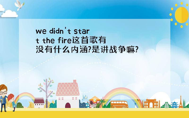 we didn't start the fire这首歌有没有什么内涵?是讲战争嘛?