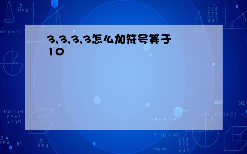 3,3,3,3怎么加符号等于10