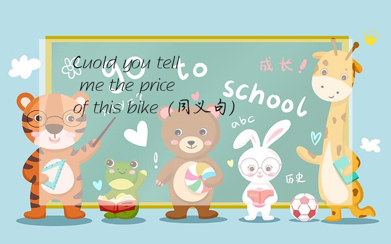 Cuold you tell me the price of this bike (同义句)