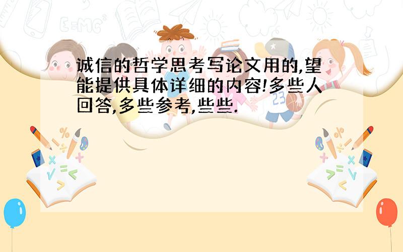 诚信的哲学思考写论文用的,望能提供具体详细的内容!多些人回答,多些参考,些些.